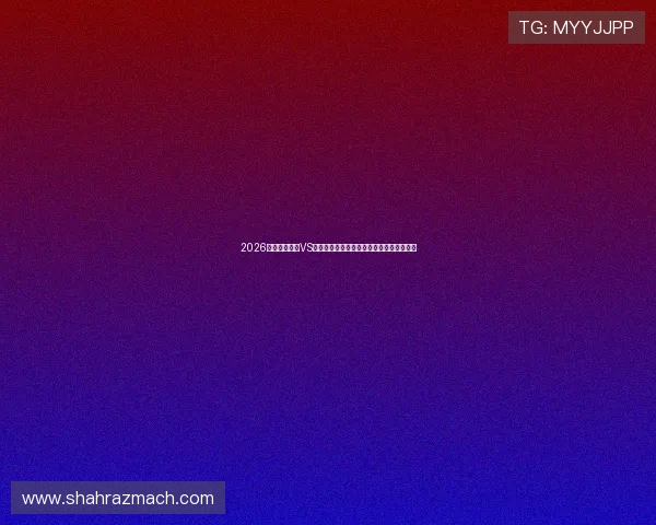 2026世界杯土耳其VS美国比赛精彩瞬间进球视频集锦与精彩点评 2026世界杯土耳其VS美国比赛精彩瞬间进球视频集锦与精彩点评