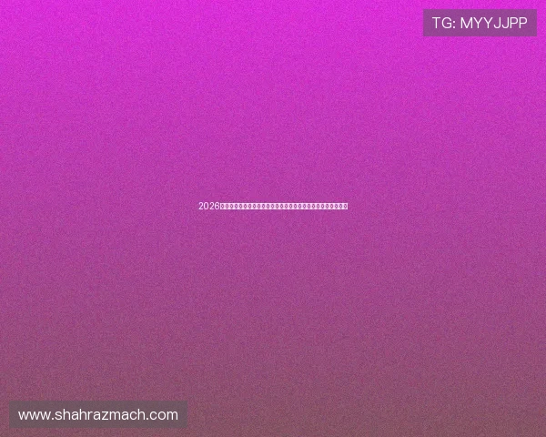 2026年世界杯巴西与摩洛哥比赛比分预测：专家分析与赛前数据解读
